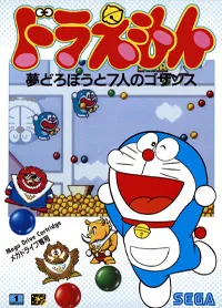 Doraemon: Yume Dorobou to 7 Nin no Gozans